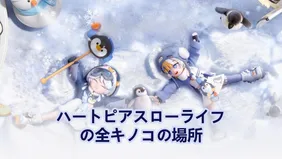 ハートピアスローライフの全キノコの場所