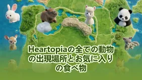Heartopiaの全ての動物の出現場所とお気に入りの食べ物