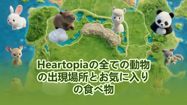 Heartopiaの全ての動物の出現場所とお気に入りの食べ物