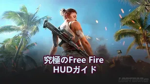 究極のFree Fire HUDガイド：全スタイル向けベストレイアウト