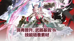 弭弗晉升, 武器基質 & 技能培養素材 | 明日方舟：終末地