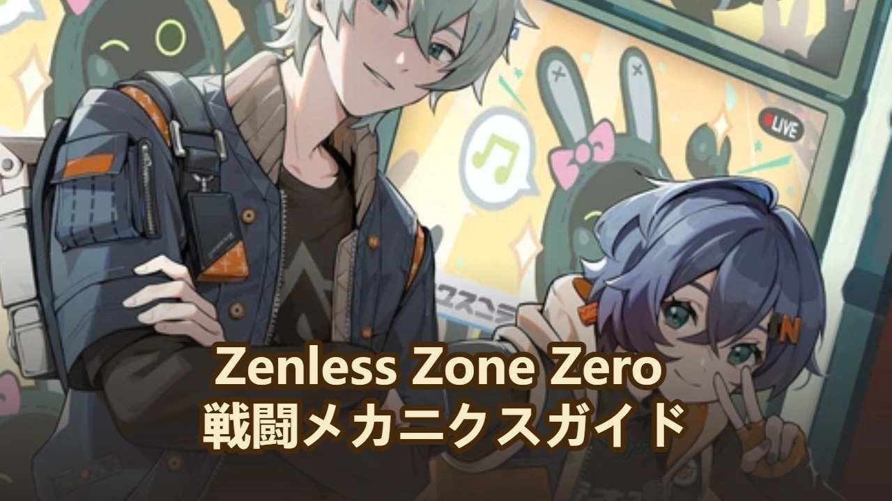 Zenless Zone Zero 戦闘メカニクスガイド：属性、異常、ディスオーダー＆ヴォルテックス