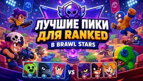 Лучшие пики для Ranked в Brawl Stars
