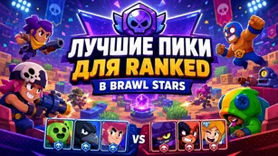 Лучшие пики для Ranked в Brawl Stars