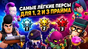 Самые лёгкие бойцы для 1, 2 и 3 прайма в Brawl Stars