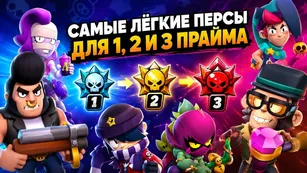 Самые лёгкие бойцы для 1, 2 и 3 прайма в Brawl Stars