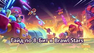 Гайд по 8-Бит в Brawl Stars: Лучшие билды, гаджеты и советы