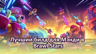 Лучший билд для Мэнди в Brawl Stars: гайд, режимы и советы