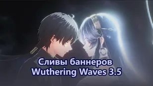 Сливы баннеров Wuthering Waves 3.5: дебют Сюаньлин и Суйсуй