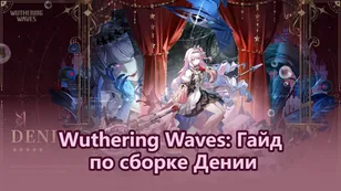Лучшая сборка Дении в Wuthering Waves: оружие, эхо, команды
