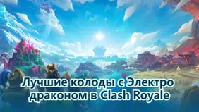 Лучшие колоды с Электродраконом в Clash Royale 2026