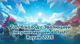 Топ-6 колод с Эво-летучими мышами в Clash Royale 2026