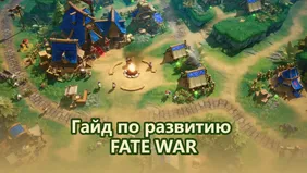 Гайд по развитию FATE WAR