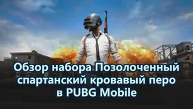 PUBG Mobile: Новый позолоченный костюм спартанца