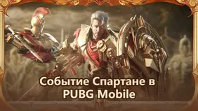 PUBG Mobile: Гайд по событию Спартанский завоеватель