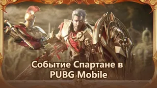 PUBG Mobile: Гайд по событию Спартанский завоеватель