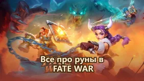 Все про руны в FATE WAR