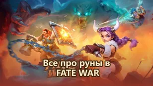 Все про руны в FATE WAR