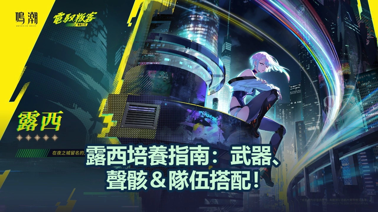 露西培養攻略：武器、聲骸＆隊伍搭配！｜鳴潮