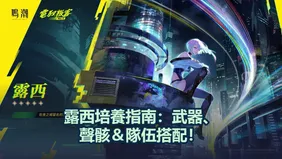 露西培養攻略：武器、聲骸＆隊伍搭配！｜鳴潮