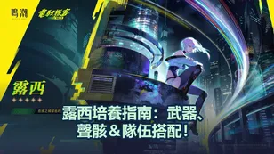 露西培養攻略：武器、聲骸＆隊伍搭配！｜鳴潮