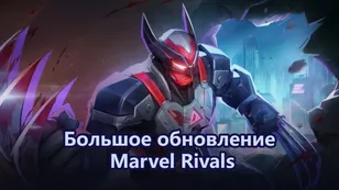 Большое обновление Marvel Rivals