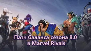 Патч баланса сезона 8.0 в Marvel Rivals