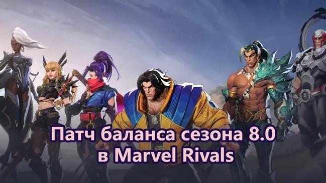 Патч баланса сезона 8.0 в Marvel Rivals