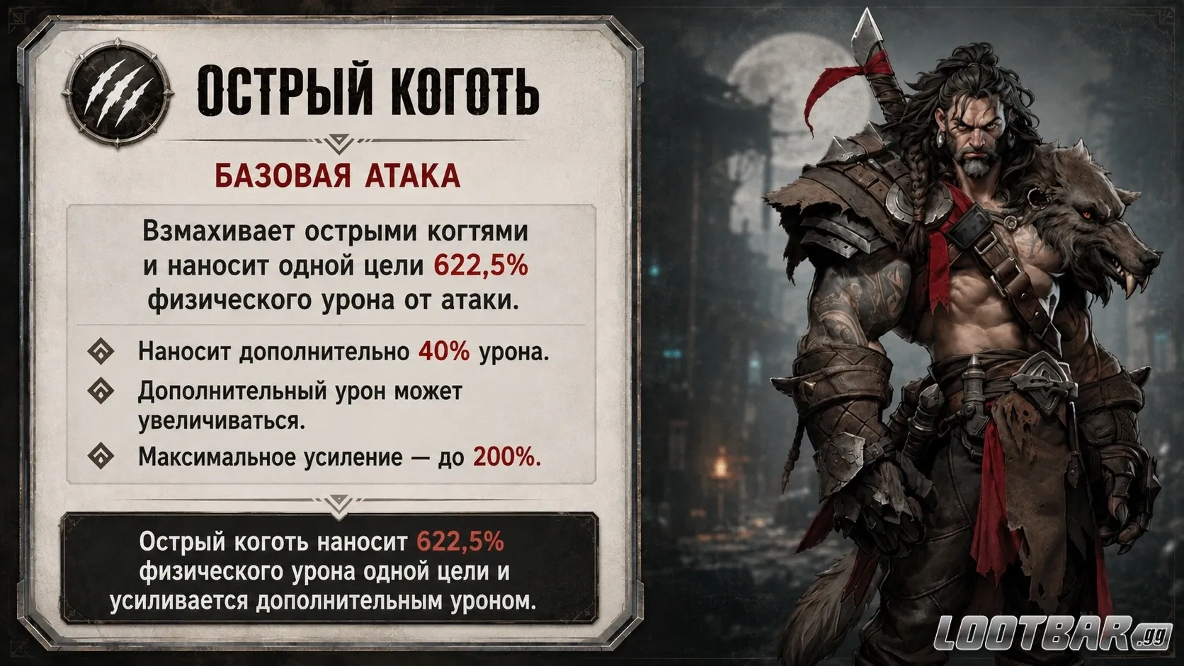 Базовая атака Брайана Острый коготь (Sharp Claw)