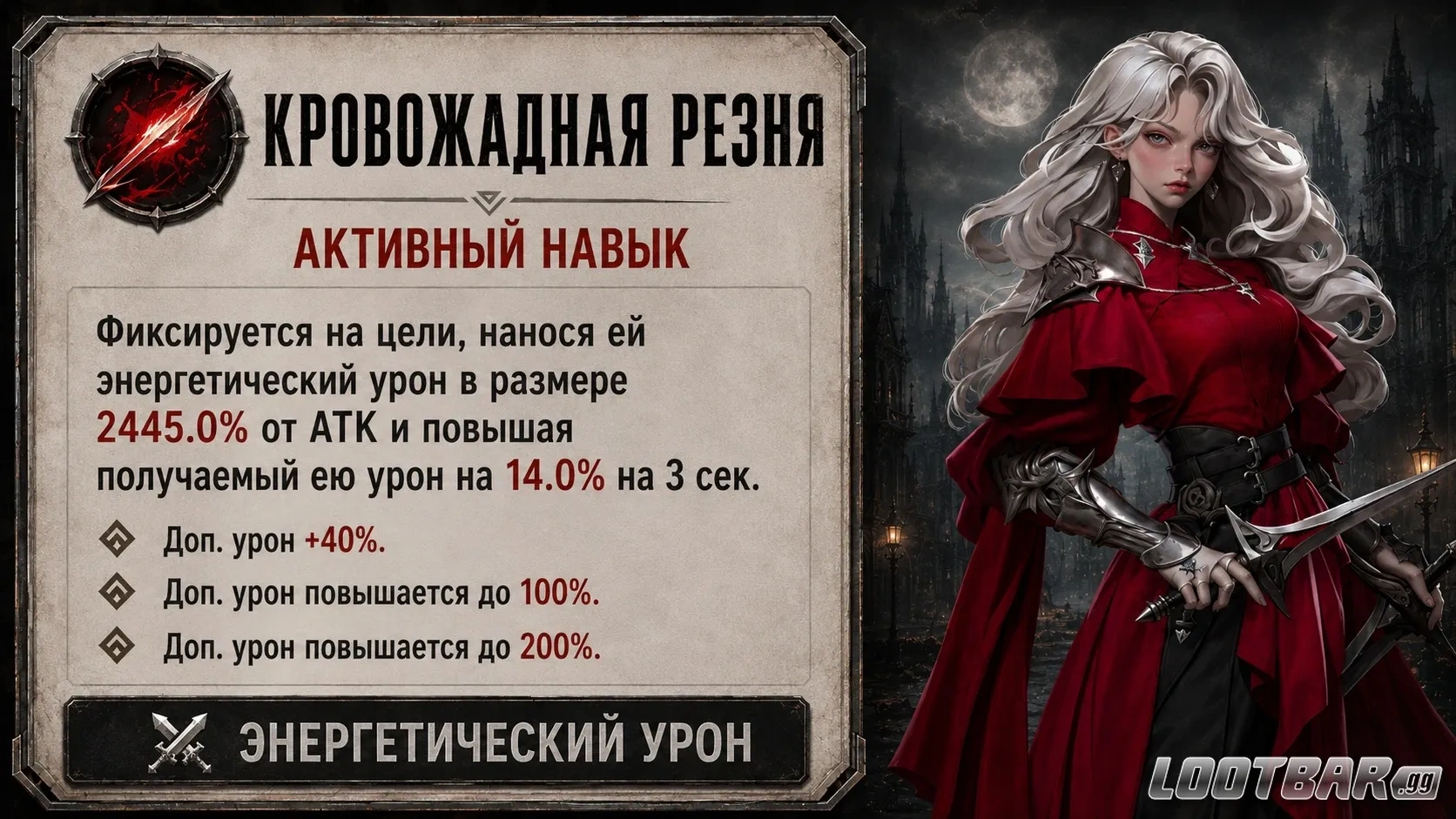 Навык Кровожадная резня (Bloodthirsty Slaughter) 