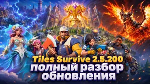 Tiles Survive 2.5.200: полный разбор обновления