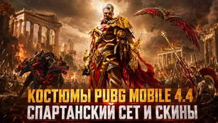 Костюмы PUBG Mobile 4.4: спартанский сет и скины