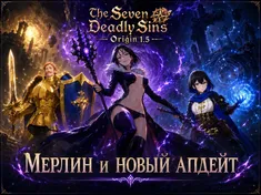 The Seven Deadly Sins: Origin 1.5: Мерлин и новый апдейт