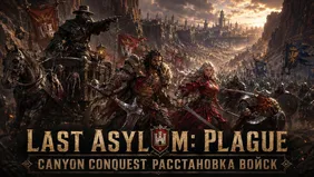 Last Asylum: Plague Canyon Conquest - расстановка войск