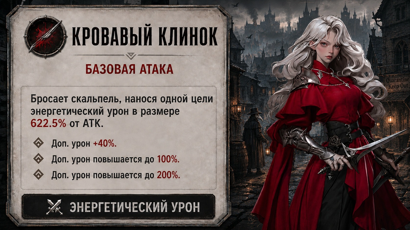 Базовая атака Кровавый клинок (Blood Blade) Красной Леди в Last Asylum Plague