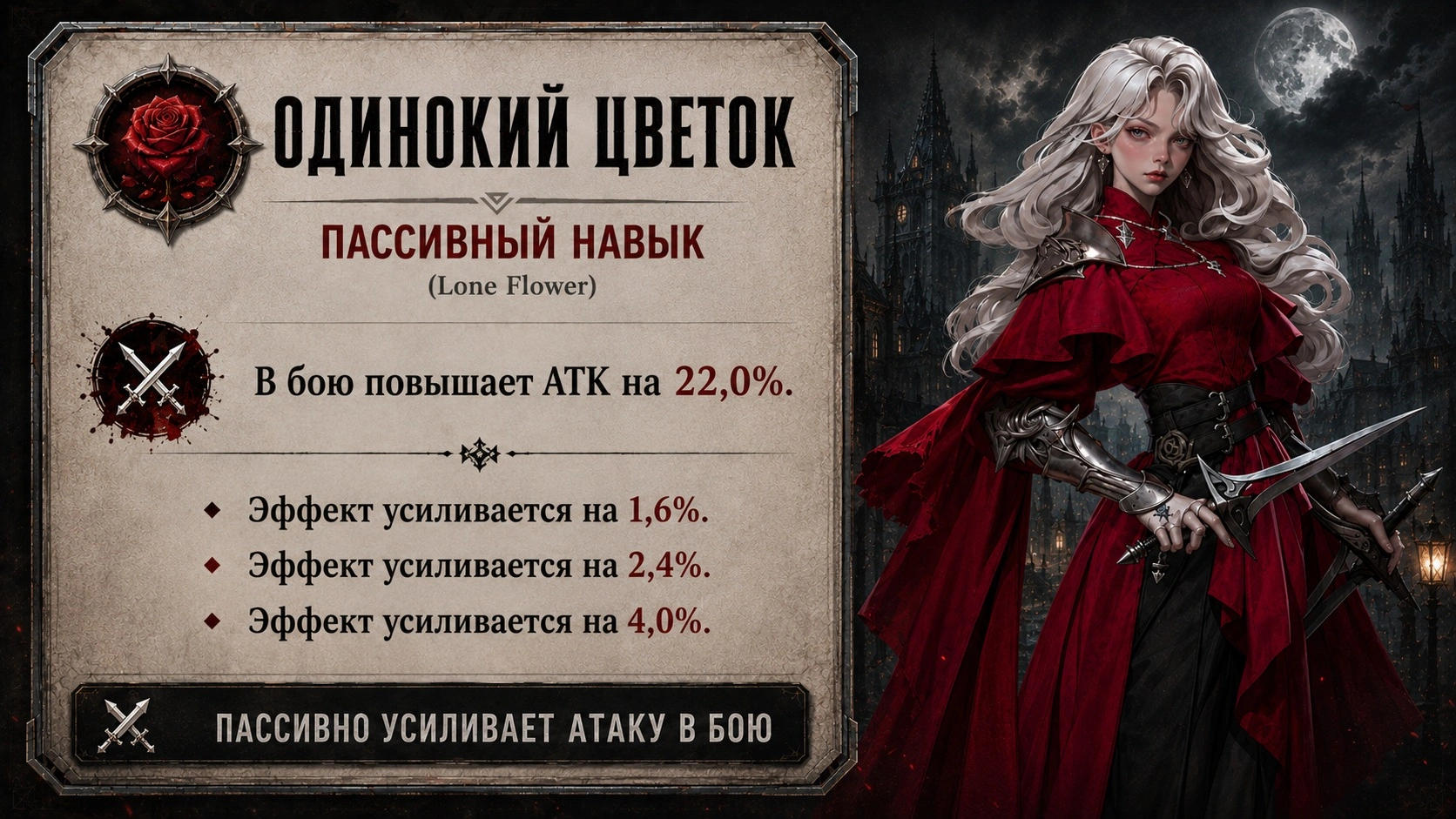 Пассивный навык Одинокий цветок (Lone Flower) Красной Леди в Last Asylum Plague