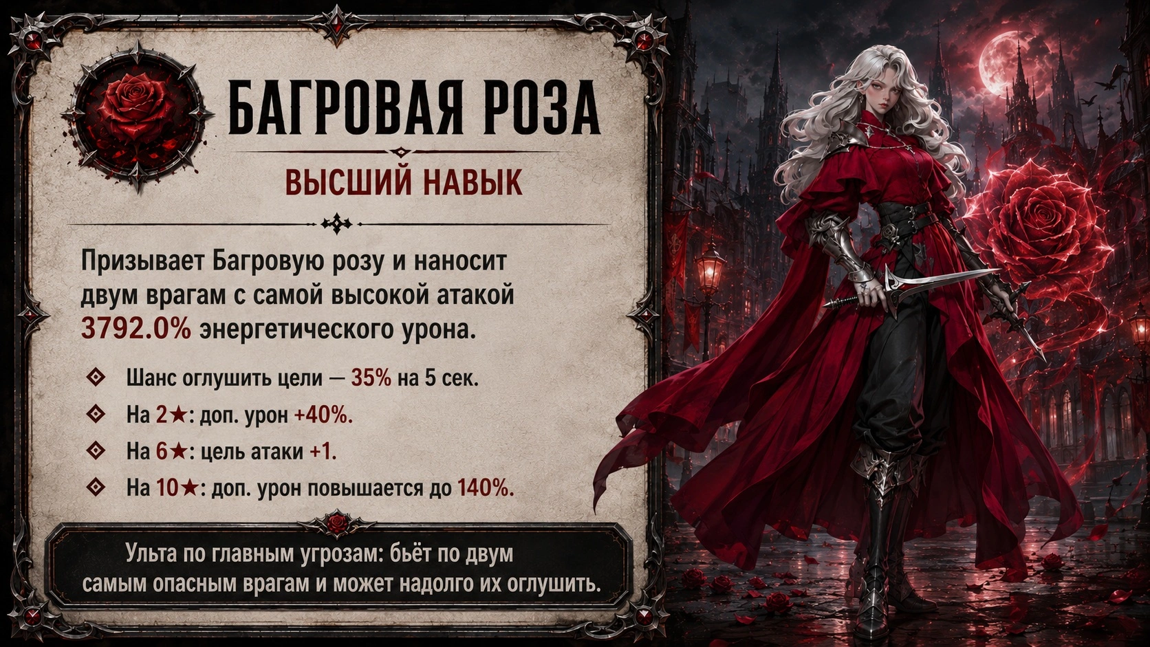 Ультимативный навык Багровая роза Красной Леди с уроном по главным дамагерам и шансом оглушения