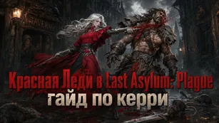 Красная Леди в Last Asylum: Plague - гайд по керри