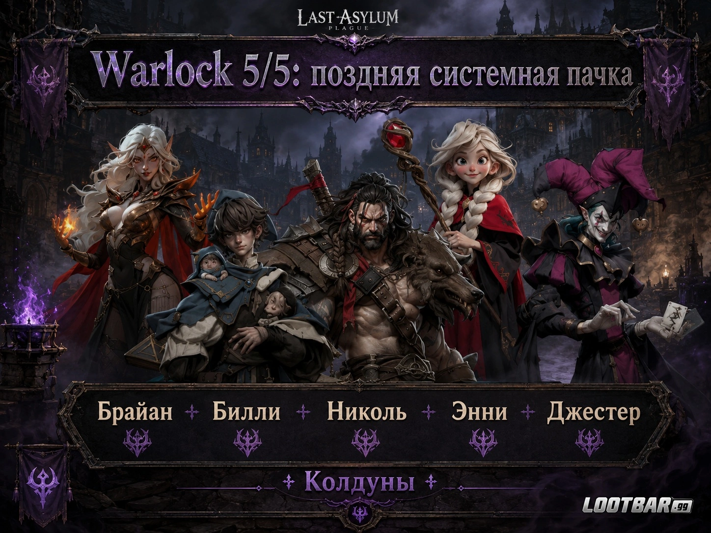 Warlock пачка Брайан Билли Николь Энни и Джестер в Last Asylum Plague