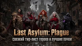 Last Asylum: Plague - свежий тир-лист героев и лучшие пачки