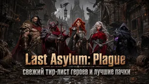Last Asylum: Plague - свежий тир-лист героев и лучшие пачки
