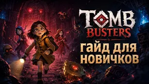 Tomb Busters: гайд для новичков