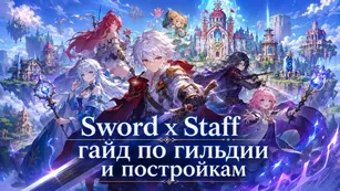 Sword x Staff: гайд по гильдии и постройкам