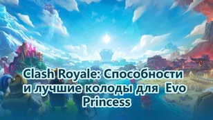 по колодам и способностям Эволюционной Принцессы в Clash Royale