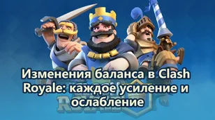 Clash Royale: все усиления и ослабления в июне 2026 года.