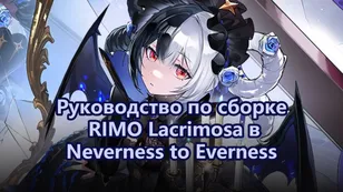 Лучший билд Лакримоза, Арка и команды | Neverness to Everness