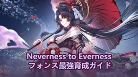 Neverness to Everness フォンス最強育成ガイド