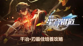 千冶•刃最佳培養攻略：光錐，遺器與隊伍選擇 | 崩壞：星穹鐵道