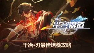 千冶•刃最佳培養攻略：光錐，遺器與隊伍選擇 | 崩壞：星穹鐵道