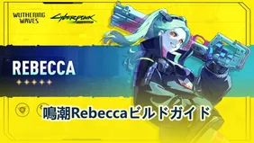 鳴潮Rebeccaビルドガイド：武器、音骸、おすすめ編成